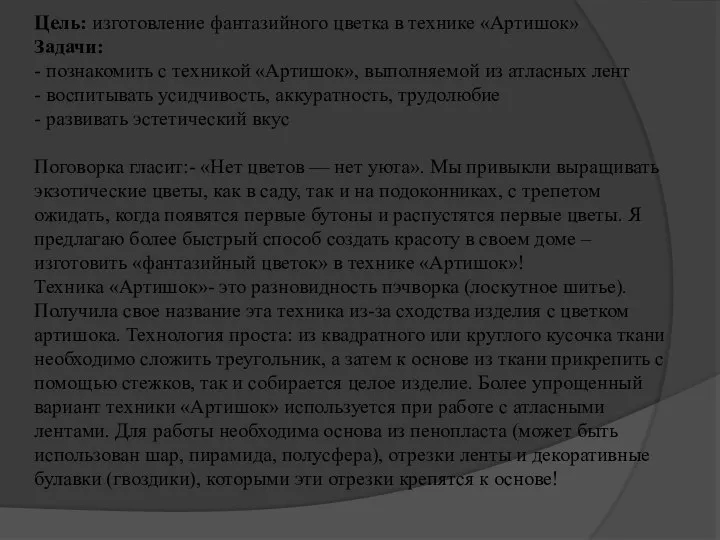 Цель: изготовление фантазийного цветка в технике «Артишок» Задачи: - познакомить с