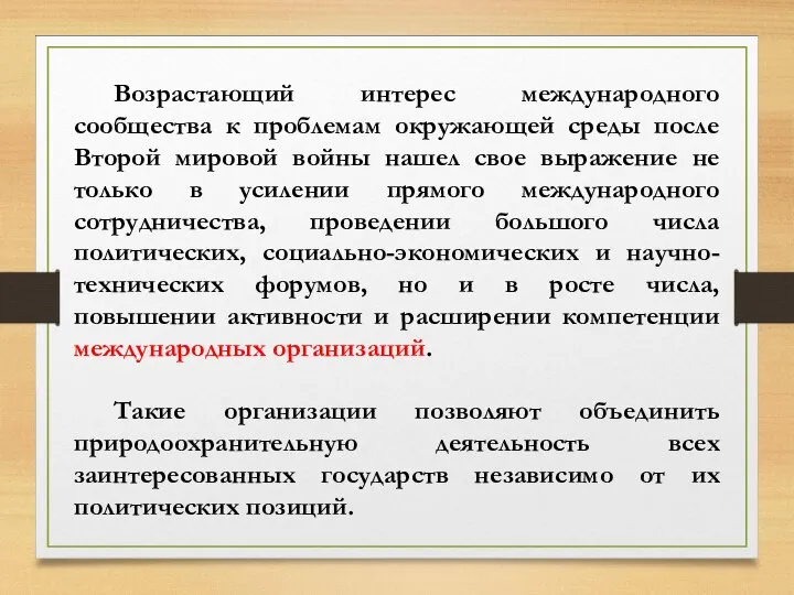 Возрастающий интерес международного сообщества к проблемам окружающей среды после Второй мировой