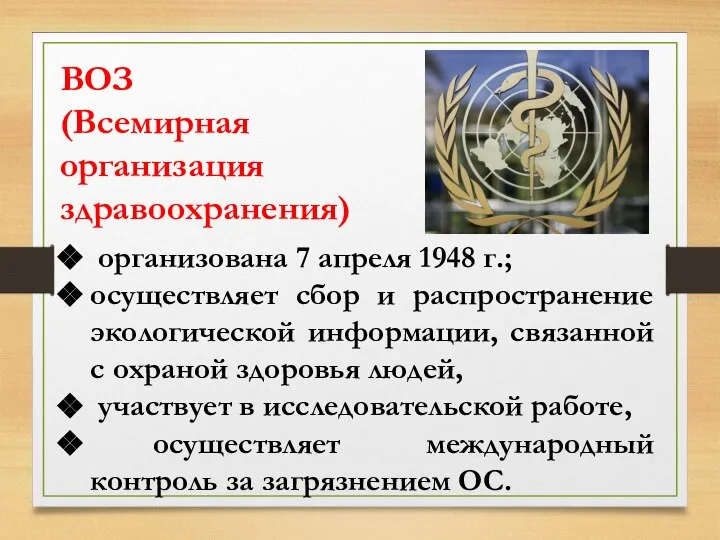 ВОЗ (Всемирная организация здравоохранения) организована 7 апреля 1948 г.; осуществляет сбор