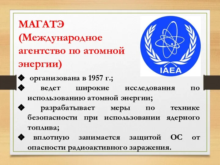 МАГАТЭ (Международное агентство по атомной энергии) организована в 1957 г.; ведет