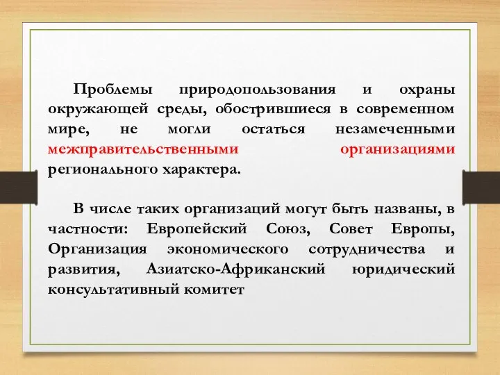 Проблемы природопользования и охраны окружающей среды, обострившиеся в современном мире, не