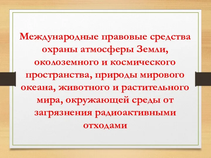 Международные правовые средства охраны атмосферы Земли, околоземного и космического пространства, природы