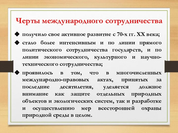 Черты международного сотрудничества получило свое активное развитие с 70-х гг. ХХ