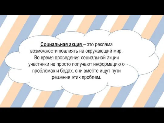 Социальная акция – это реклама возможности повлиять на окружающий мир. Во