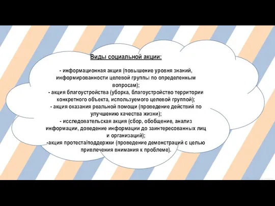 Виды социальной акции: - информационная акция (повышение уровня знаний, информированности целевой