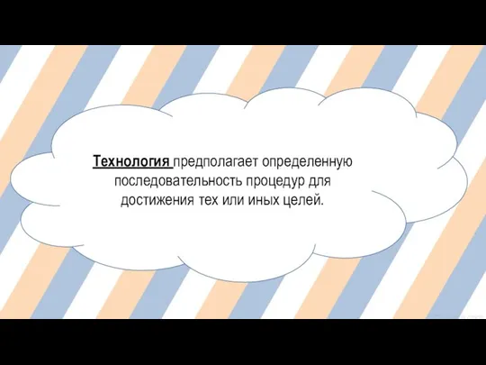 Технология предполагает определенную последовательность процедур для достижения тех или иных целей.