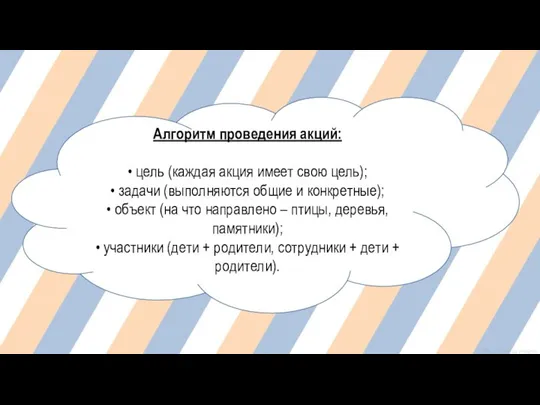 Алгоритм проведения акций: • цель (каждая акция имеет свою цель); •