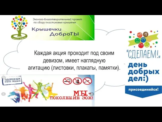 Каждая акция проходит под своим девизом, имеет наглядную агитацию (листовки, плакаты, памятки).