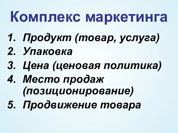 Комплекс маркетинга Продукт (товар, услуга) Упаковка Цена (ценовая политика) Место продаж (позиционирование) Продвижение товара