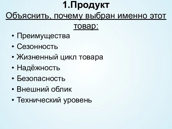 1.Продукт Объяснить, почему выбран именно этот товар: Преимущества Сезонность Жизненный цикл