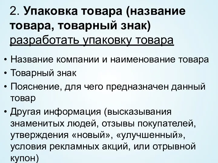 2. Упаковка товара (название товара, товарный знак) разработать упаковку товара Название