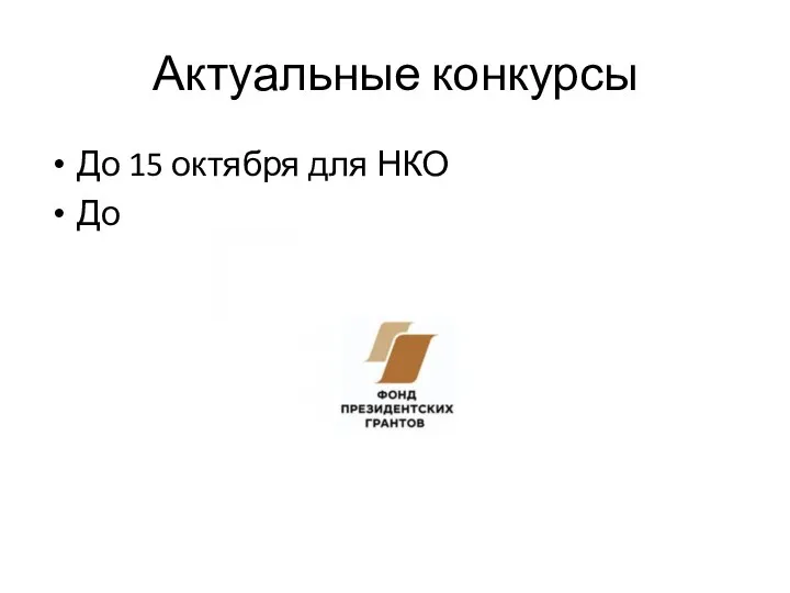 Актуальные конкурсы До 15 октября для НКО До