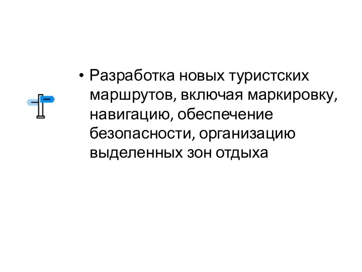 Разработка новых туристских маршрутов, включая маркировку, навигацию, обеспечение безопасности, организацию выделенных зон отдыха