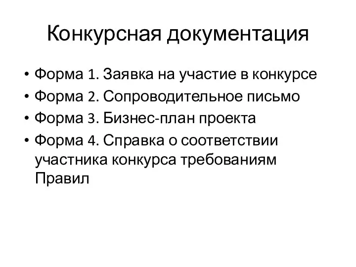 Конкурсная документация Форма 1. Заявка на участие в конкурсе Форма 2.