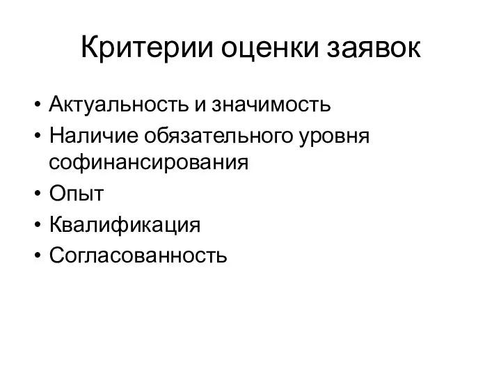 Критерии оценки заявок Актуальность и значимость Наличие обязательного уровня софинансирования Опыт Квалификация Согласованность