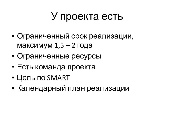 У проекта есть Ограниченный срок реализации, максимум 1,5 – 2 года