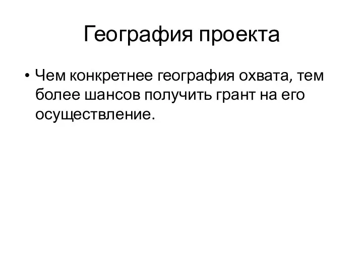 География проекта Чем конкретнее география охвата, тем более шансов получить грант на его осуществление.