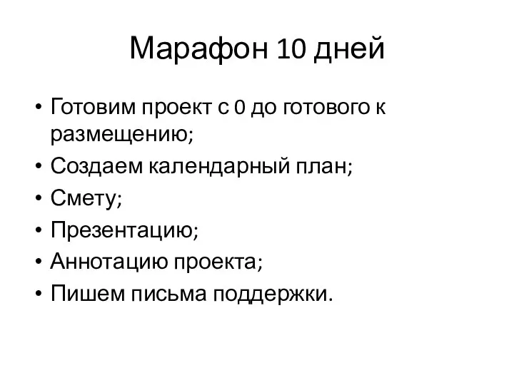 Марафон 10 дней Готовим проект с 0 до готового к размещению;