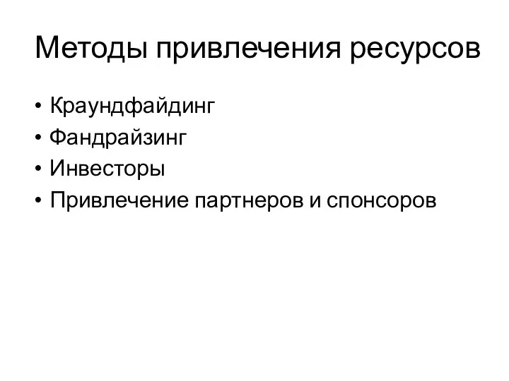 Методы привлечения ресурсов Краундфайдинг Фандрайзинг Инвесторы Привлечение партнеров и спонсоров