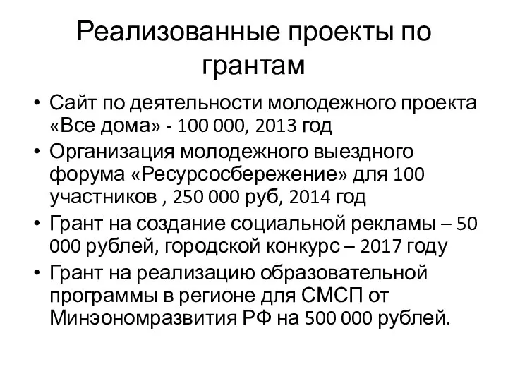 Реализованные проекты по грантам Сайт по деятельности молодежного проекта «Все дома»