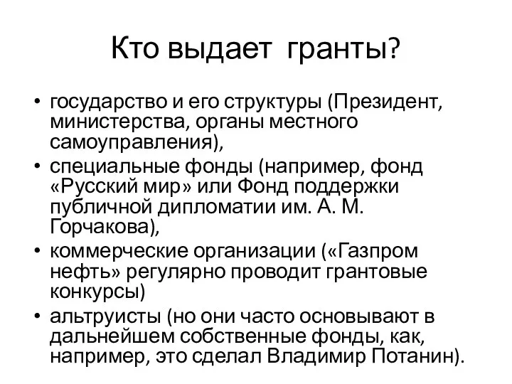 Кто выдает гранты? государство и его структуры (Президент, министерства, органы местного