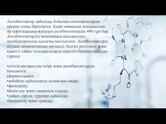 Антибиотиктер дайындау бойынша кәсiпорындарды ерекше топқа бiріктірген. Қазір химиялық қосылыстың әр