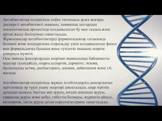 Антибиотиктер өндірісінде еңбек гигиенасы ауаға жоғары дисперсті антибиотикті шаңның, химиялық заттардың