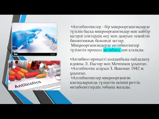 •Антибиотиктер - бір микроорганизмдерде түзіліп басқа микроорганизмдер мен кейбір қатерлі ісіктердің