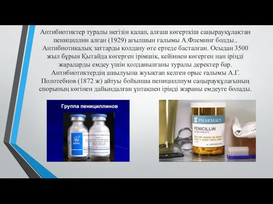 Антибиотиктер туралы негізін қалап, алғаш көгерткіш саңырауқұлақтан пенициллин алған (1929) ағылшын