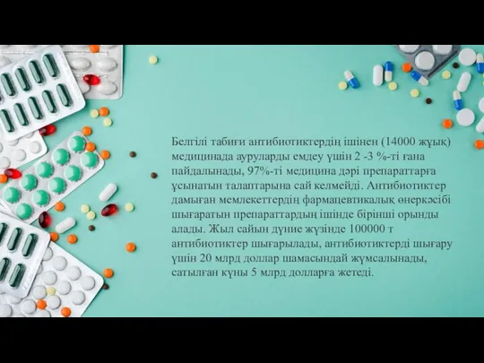 Белгілі табиғи антибиотиктердің ішінен (14000 жұық) медицинада ауруларды емдеу үшін 2