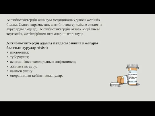 Антибиотиктердің ашылуы медициналық үлкен жетістік болды. Сынға қарамастан, антибиотиктер өлімге әкелетін