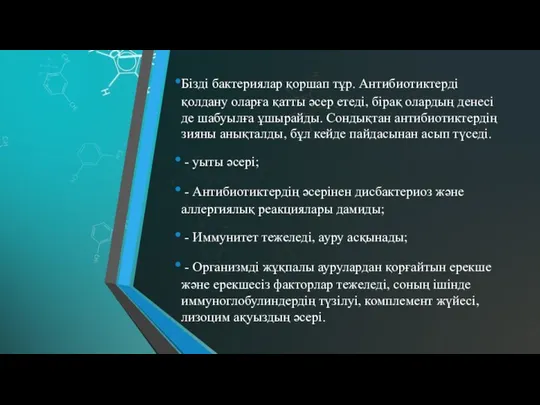 Бізді бактериялар қоршап тұр. Антибиотиктерді қолдану оларға қатты әсер етеді, бірақ