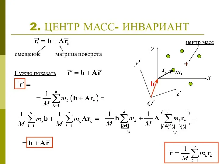 2. ЦЕНТР МАСС- ИНВАРИАНТ смещение центр масс матрица поворота Нужно показать