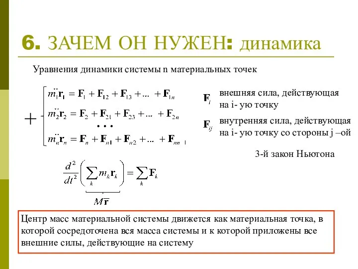 6. ЗАЧЕМ ОН НУЖЕН: динамика Уравнения динамики системы n материальных точек