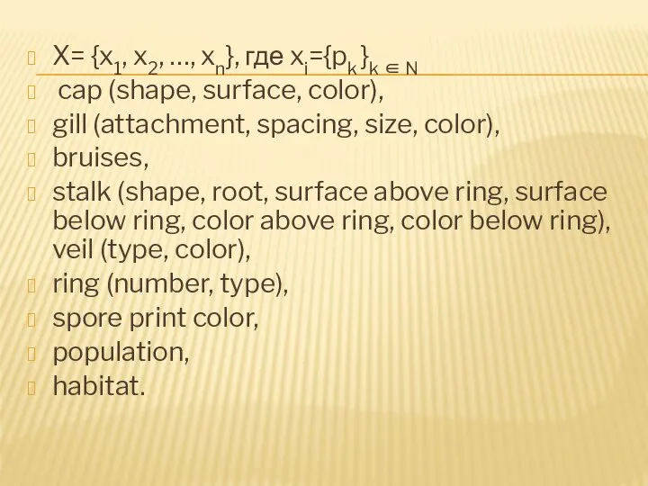 X= {x1, x2, …, xn}, где xi={pk }k ∈ N cap