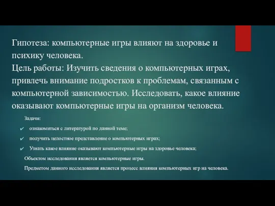 Гипотеза: компьютерные игры влияют на здоровье и психику человека. Цель работы: