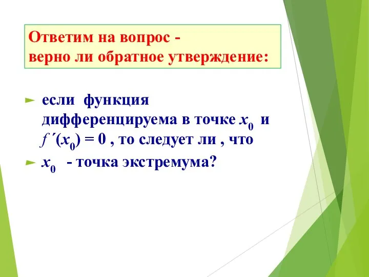 Ответим на вопрос - верно ли обратное утверждение: если функция дифференцируема