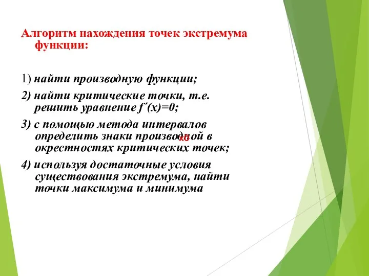 Алгоритм нахождения точек экстремума функции: 1) найти производную функции; 2) найти