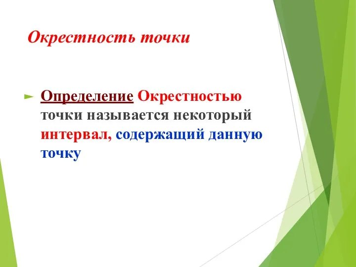 Окрестность точки Определение Окрестностью точки называется некоторый интервал, содержащий данную точку