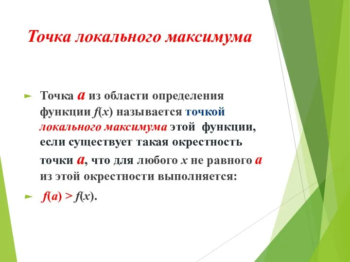 Точка локального максимума Точка а из области определения функции f(х) называется