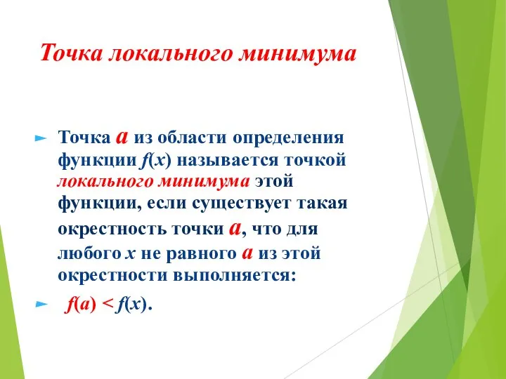 Точка локального минимума Точка а из области определения функции f(х) называется