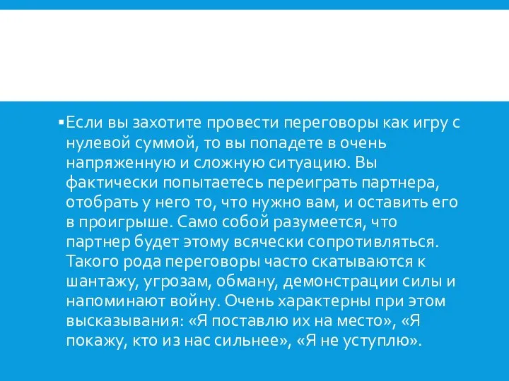 Если вы захотите провести переговоры как игру с нулевой суммой, то