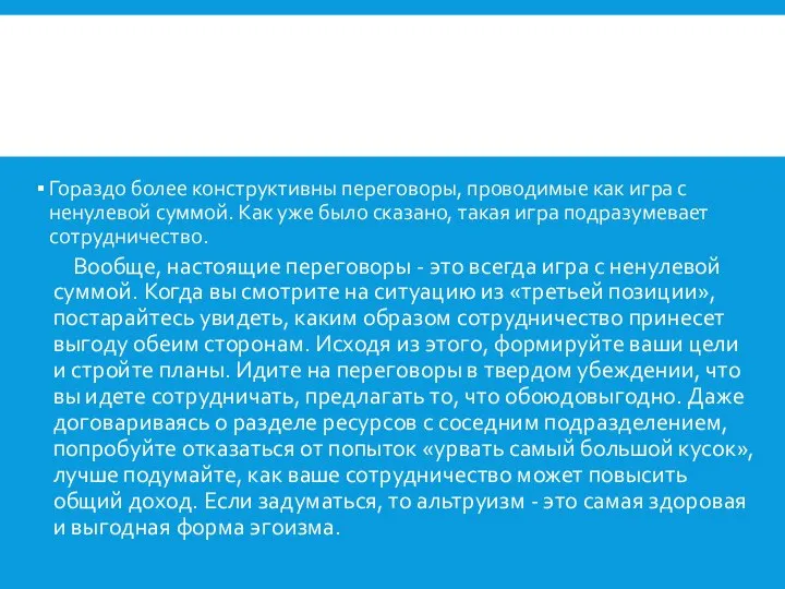 Гораздо более конструктивны переговоры, проводимые как игра с ненулевой суммой. Как