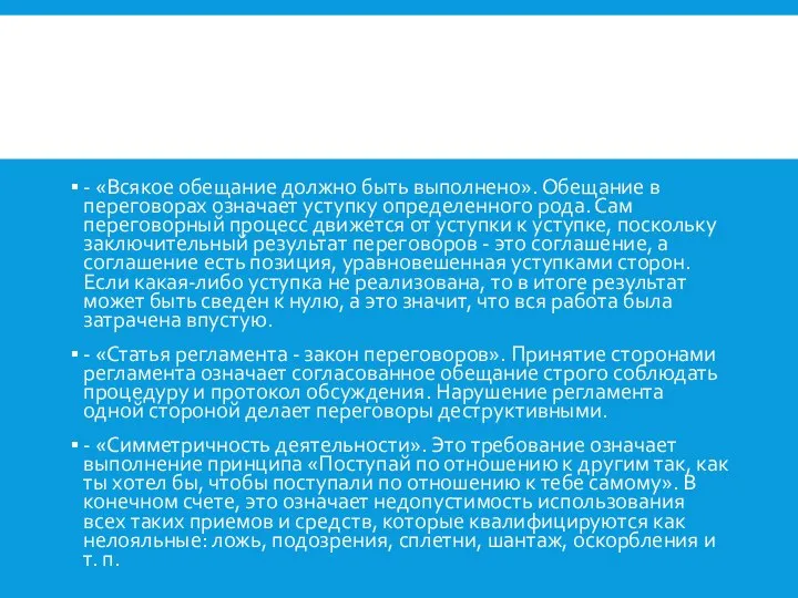 - «Всякое обещание должно быть выполнено». Обещание в переговорах означает уступку