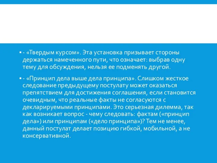 - «Твердым курсом». Эта установка призывает стороны держаться намеченного пути, что