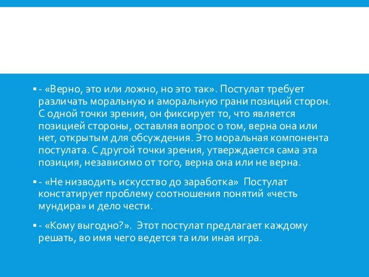 - «Верно, это или ложно, но это так». Постулат требует различать