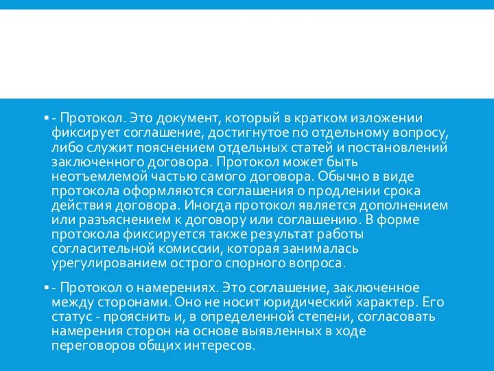 - Протокол. Это документ, который в кратком изложении фиксирует соглашение, достигнутое