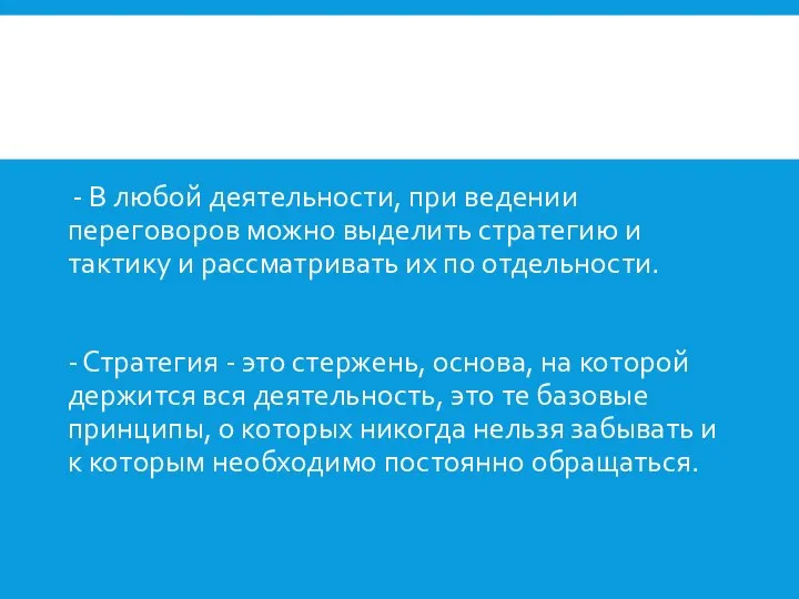 - В любой деятельности, при ведении переговоров можно выделить стратегию и