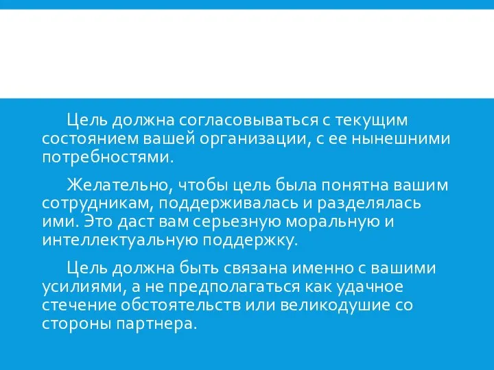 Цель должна согласовываться с текущим состоянием вашей организации, с ее нынешними