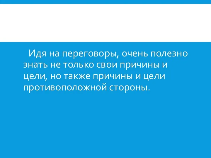 Идя на переговоры, очень полезно знать не только свои причины и